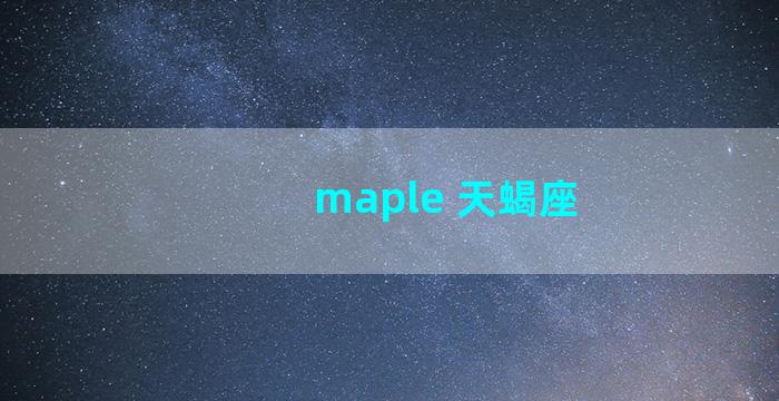 maple 天蝎座